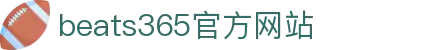 beats365(中国区)-唯一官方网站